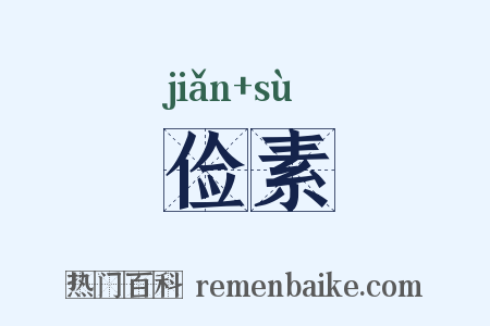 俭素是什么意思的图片